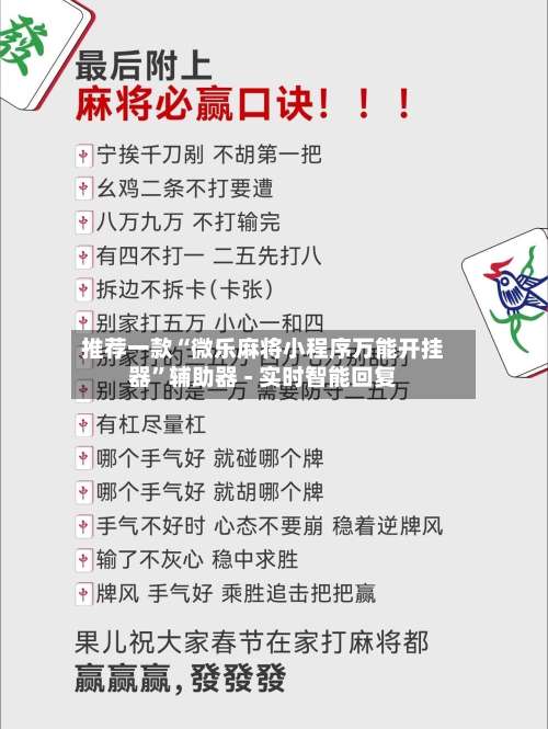 推荐一款“微乐麻将小程序万能开挂器”辅助器 - 实时智能回复-第2张图片