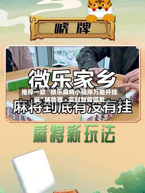 推荐一款“微乐麻将小程序万能开挂器		”辅助器 - 实时智能回复-第1张图片