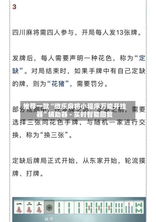 推荐一款“微乐麻将小程序万能开挂器”辅助器 - 实时智能回复-第3张图片