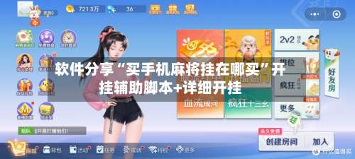 软件分享“买手机麻将挂在哪买		”开挂辅助脚本+详细开挂-第1张图片