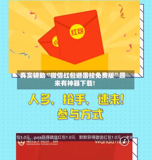 真实辅助“微信红包避雷挂免费版	”原来有神器下载!-第1张图片