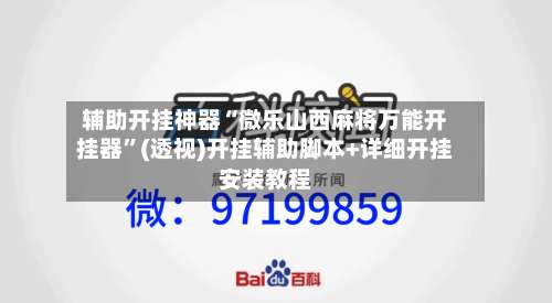 辅助开挂神器“微乐山西麻将万能开挂器”(透视)开挂辅助脚本+详细开挂安装教程-第1张图片