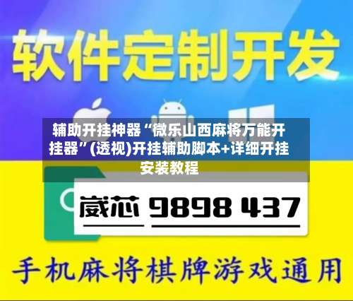 辅助开挂神器“微乐山西麻将万能开挂器		”(透视)开挂辅助脚本+详细开挂安装教程-第2张图片