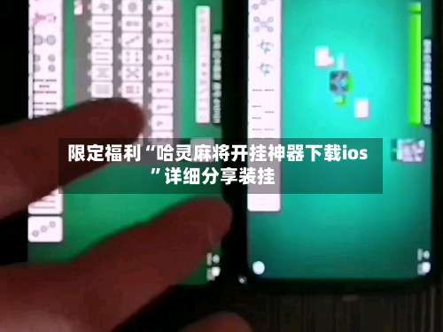 限定福利“哈灵麻将开挂神器下载ios		”详细分享装挂-第1张图片