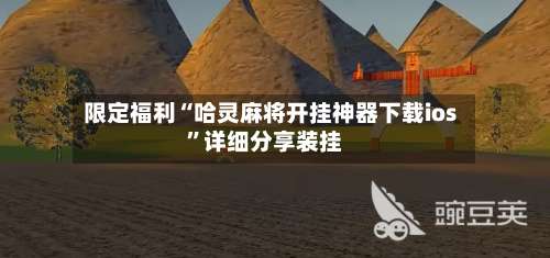 限定福利“哈灵麻将开挂神器下载ios”详细分享装挂-第2张图片