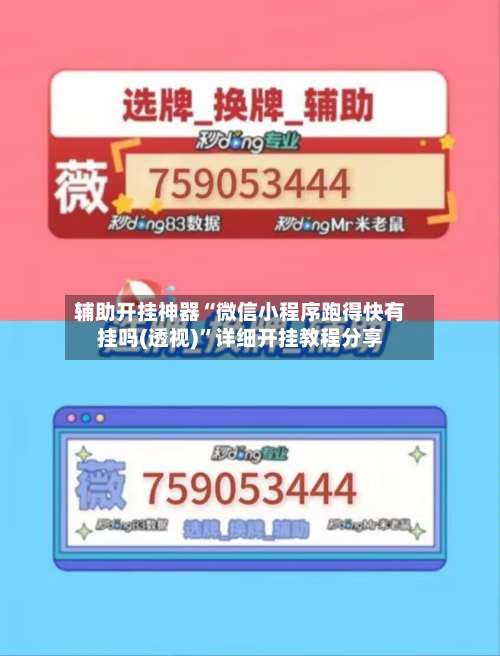 辅助开挂神器“微信小程序跑得快有挂吗(透视)	”详细开挂教程分享-第1张图片