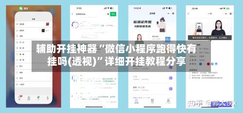 辅助开挂神器“微信小程序跑得快有挂吗(透视)	”详细开挂教程分享-第3张图片