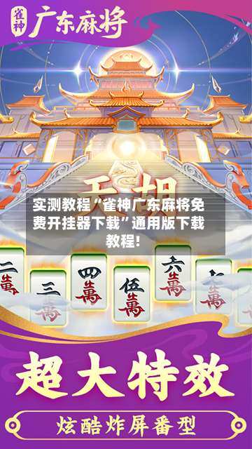实测教程“雀神广东麻将免费开挂器下载”通用版下载教程!-第3张图片