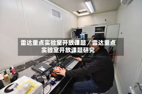 雷达重点实验室开放课题／雷达重点实验室开放课题研究-第1张图片