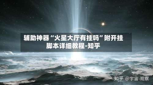 辅助神器“火星大厅有挂吗”附开挂脚本详细教程-知乎-第1张图片