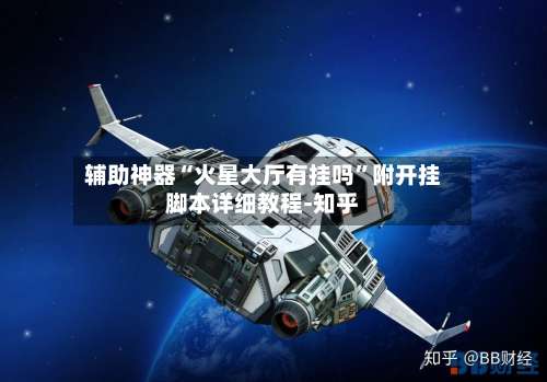 辅助神器“火星大厅有挂吗”附开挂脚本详细教程-知乎-第2张图片