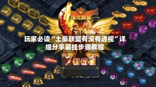 玩家必读“土豪联盟有没有透视	”详细分享装挂步骤教程-第1张图片