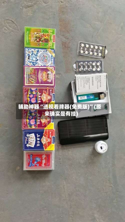 辅助神器“透视看牌器(免费版)”(原来确实是有挂)-第1张图片