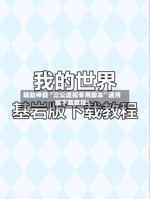 辅助神器“三公透视专用脚本”通用版下载教程！-第2张图片