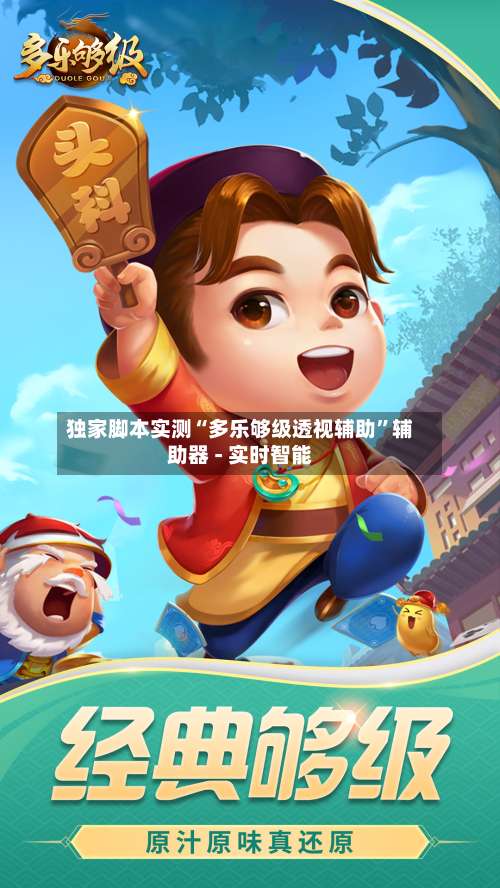 独家脚本实测“多乐够级透视辅助		”辅助器 - 实时智能-第1张图片