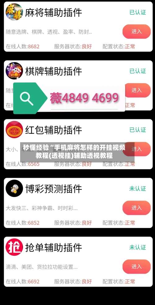 秒懂经验“手机麻将怎样的开挂视频教程(透视挂)辅助透视教程-第3张图片