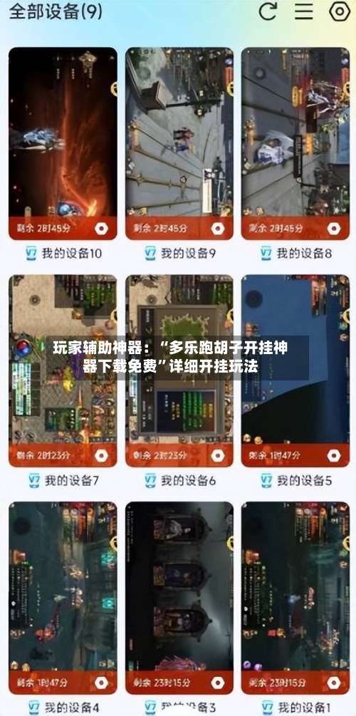 玩家辅助神器：“多乐跑胡子开挂神器下载免费	”详细开挂玩法-第1张图片