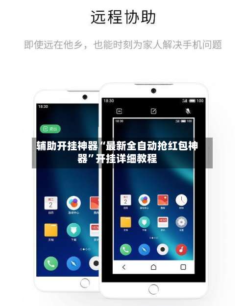 辅助开挂神器“最新全自动抢红包神器		”开挂详细教程-第2张图片