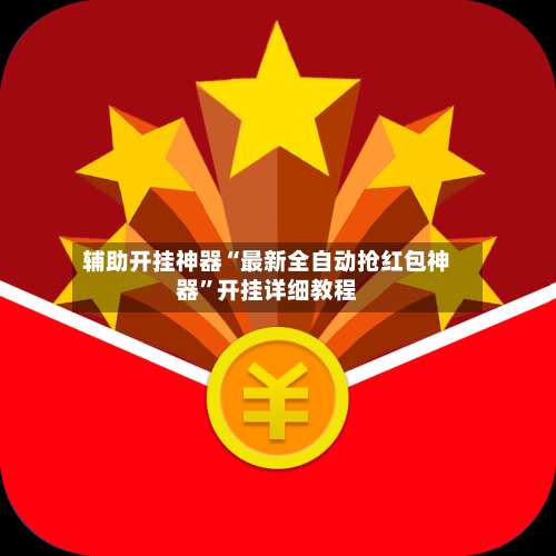 辅助开挂神器“最新全自动抢红包神器”开挂详细教程-第1张图片