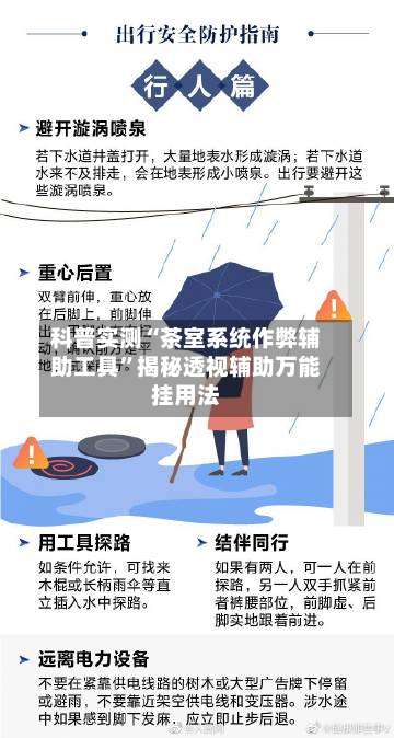 科普实测“茶室系统作弊辅助工具	”揭秘透视辅助万能挂用法-第1张图片
