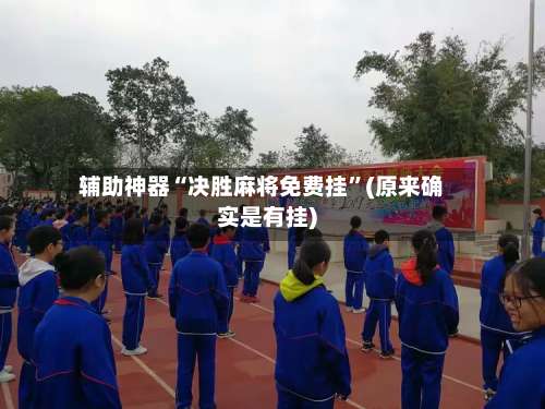 辅助神器“决胜麻将免费挂	”(原来确实是有挂)-第3张图片