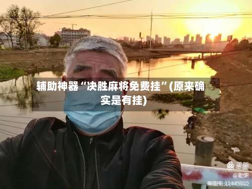 辅助神器“决胜麻将免费挂”(原来确实是有挂)-第2张图片