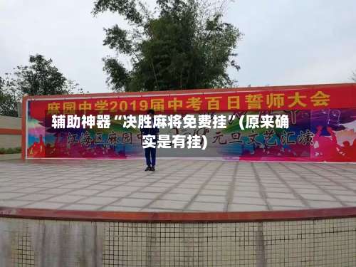辅助神器“决胜麻将免费挂”(原来确实是有挂)-第1张图片