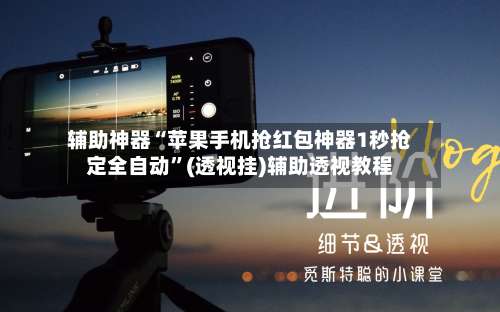 辅助神器“苹果手机抢红包神器1秒抢定全自动	”(透视挂)辅助透视教程-第2张图片