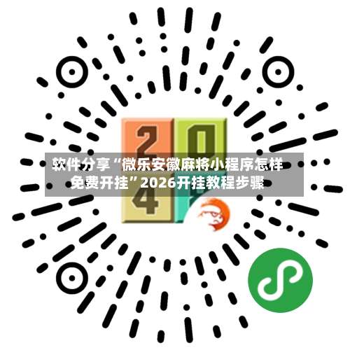 软件分享“微乐安徽麻将小程序怎样免费开挂”2026开挂教程步骤-第1张图片