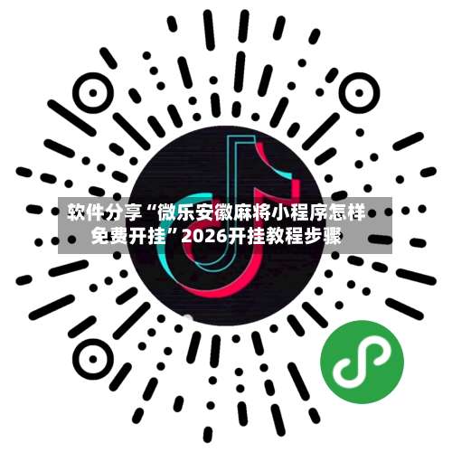 软件分享“微乐安徽麻将小程序怎样免费开挂		”2026开挂教程步骤-第2张图片