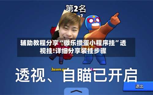 辅助教程分享“微乐掼蛋小程序挂	”透视挂!详细分享装挂步骤-第2张图片