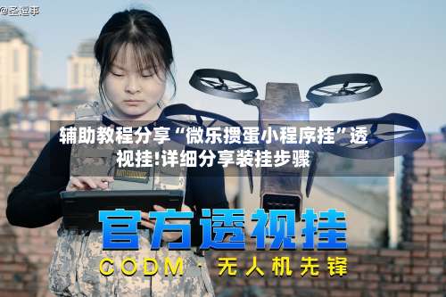 辅助教程分享“微乐掼蛋小程序挂	”透视挂!详细分享装挂步骤-第1张图片
