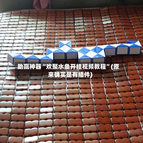 助赢神器“欢聚水鱼开挂视频教程	”(原来确实是有插件)-第1张图片
