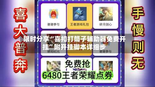 限时分享“喜扣打筒子辅助器免费开挂	”附开挂脚本详细步-第1张图片