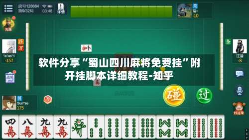 软件分享“蜀山四川麻将免费挂”附开挂脚本详细教程-知乎-第2张图片