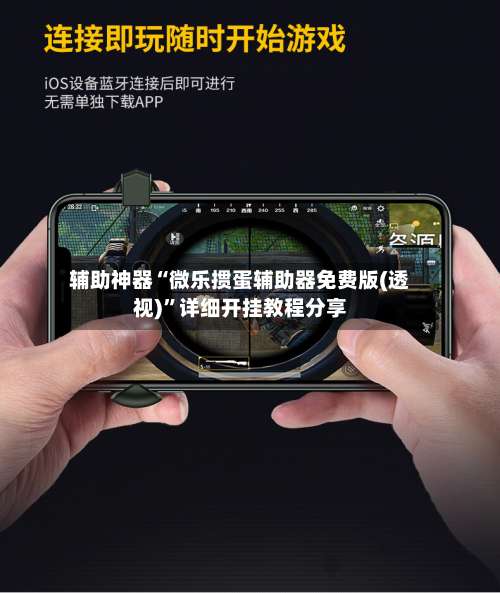 辅助神器“微乐掼蛋辅助器免费版(透视)”详细开挂教程分享-第1张图片