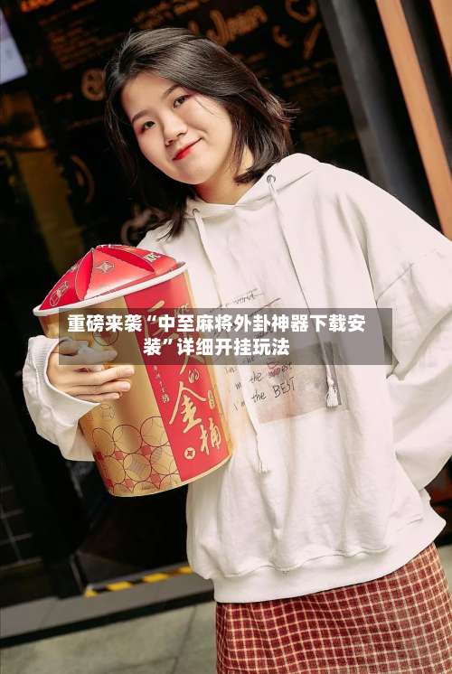 重磅来袭“中至麻将外卦神器下载安装”详细开挂玩法-第1张图片