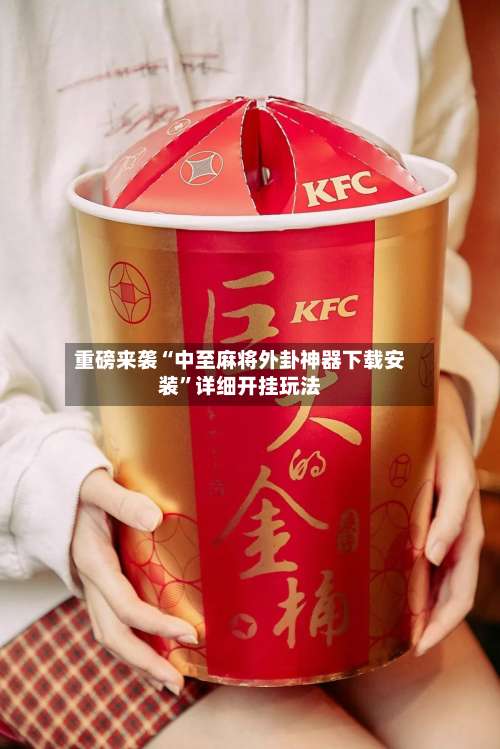 重磅来袭“中至麻将外卦神器下载安装”详细开挂玩法-第3张图片