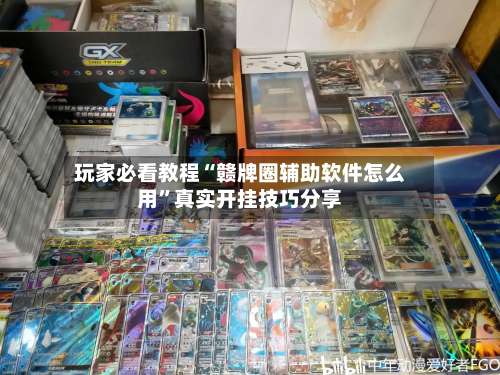 玩家必看教程“赣牌圈辅助软件怎么用	”真实开挂技巧分享-第2张图片