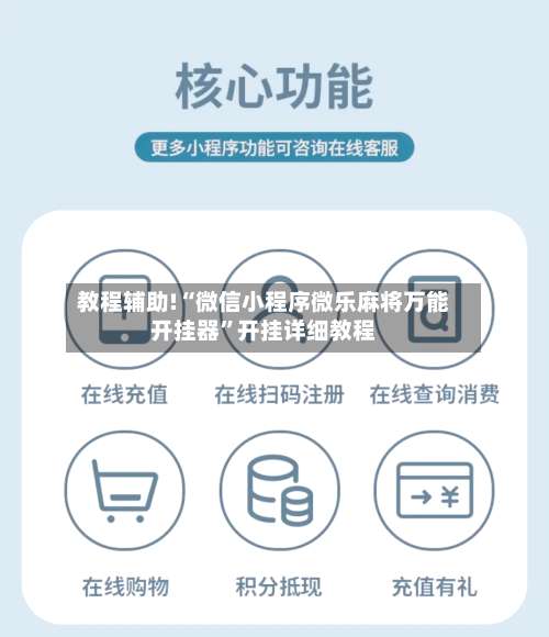 教程辅助!“微信小程序微乐麻将万能开挂器”开挂详细教程-第2张图片