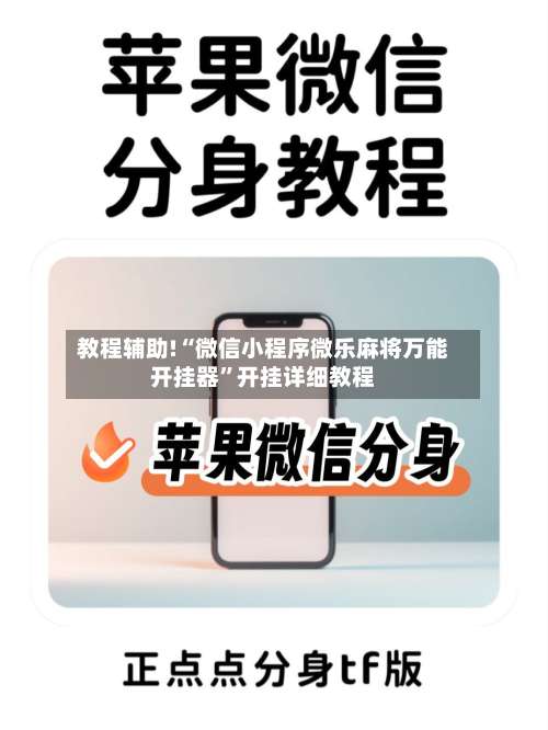 教程辅助!“微信小程序微乐麻将万能开挂器	”开挂详细教程-第1张图片