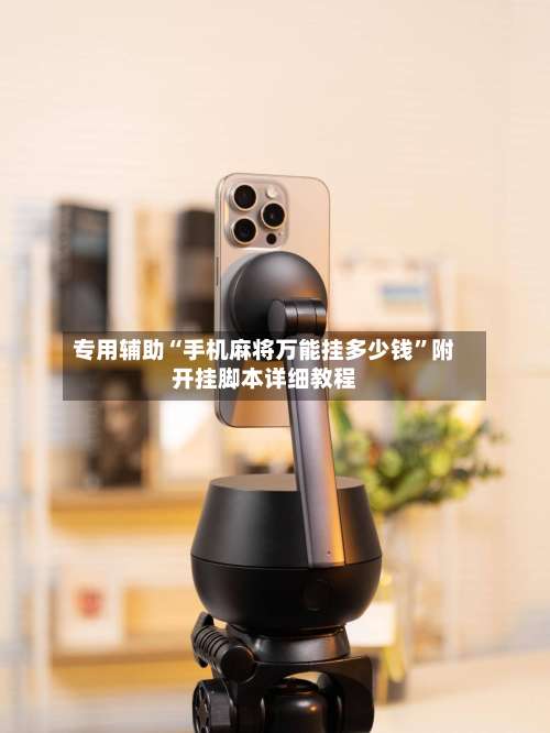 专用辅助“手机麻将万能挂多少钱	”附开挂脚本详细教程-第2张图片