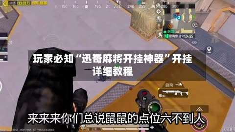 玩家必知“迅奇麻将开挂神器”开挂详细教程-第1张图片