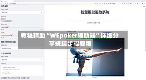 教程辅助“WEpoker辅助器	”详细分享装挂步骤教程-第2张图片
