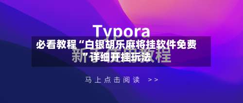 必看教程“白银胡乐麻将挂软件免费	”详细开挂玩法-第1张图片