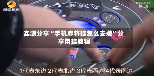 实测分享“手机麻将挂怎么安装”分享用挂教程-第2张图片