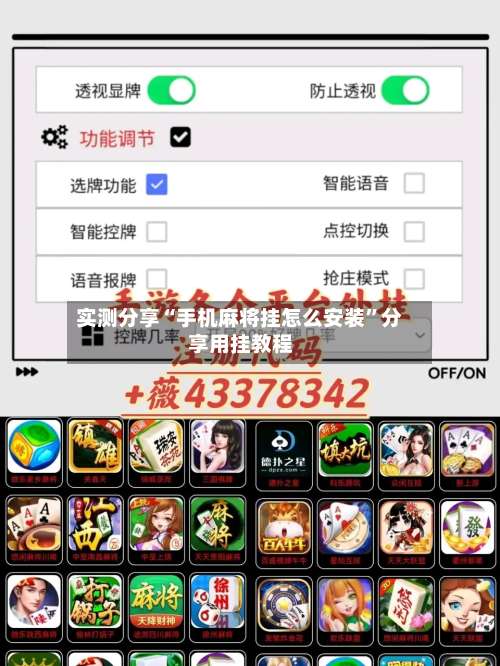 实测分享“手机麻将挂怎么安装		”分享用挂教程-第1张图片