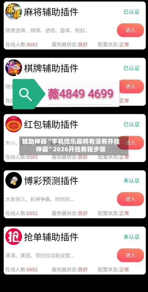 辅助神器“手机微乐麻将有没有开挂神器”2026开挂教程步骤-第3张图片