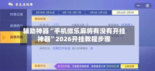 辅助神器“手机微乐麻将有没有开挂神器	”2026开挂教程步骤-第2张图片