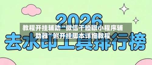 教程开挂辅助“微信干瞪眼小程序辅助器		”附开挂脚本详细教程-第1张图片